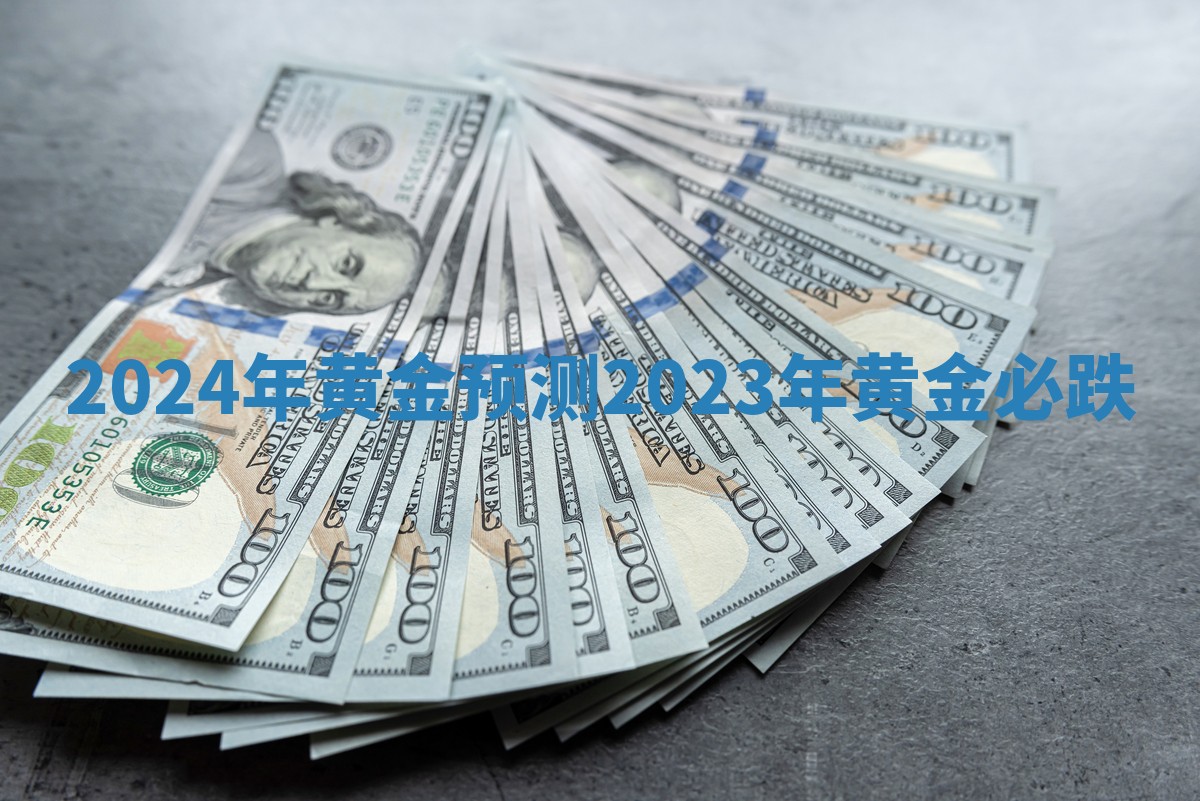2024年黄金预测_2023年黄金必跌