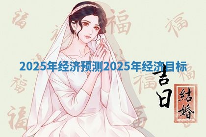 2025年经济预测_2025年经济目标