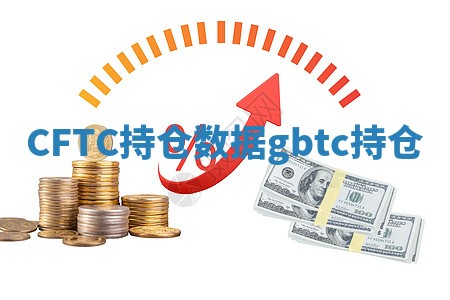 CFTC持仓数据 gbtc持仓