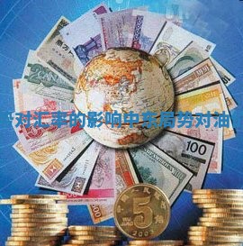 中东局势对汇率的影响 中东局势对油价的影响