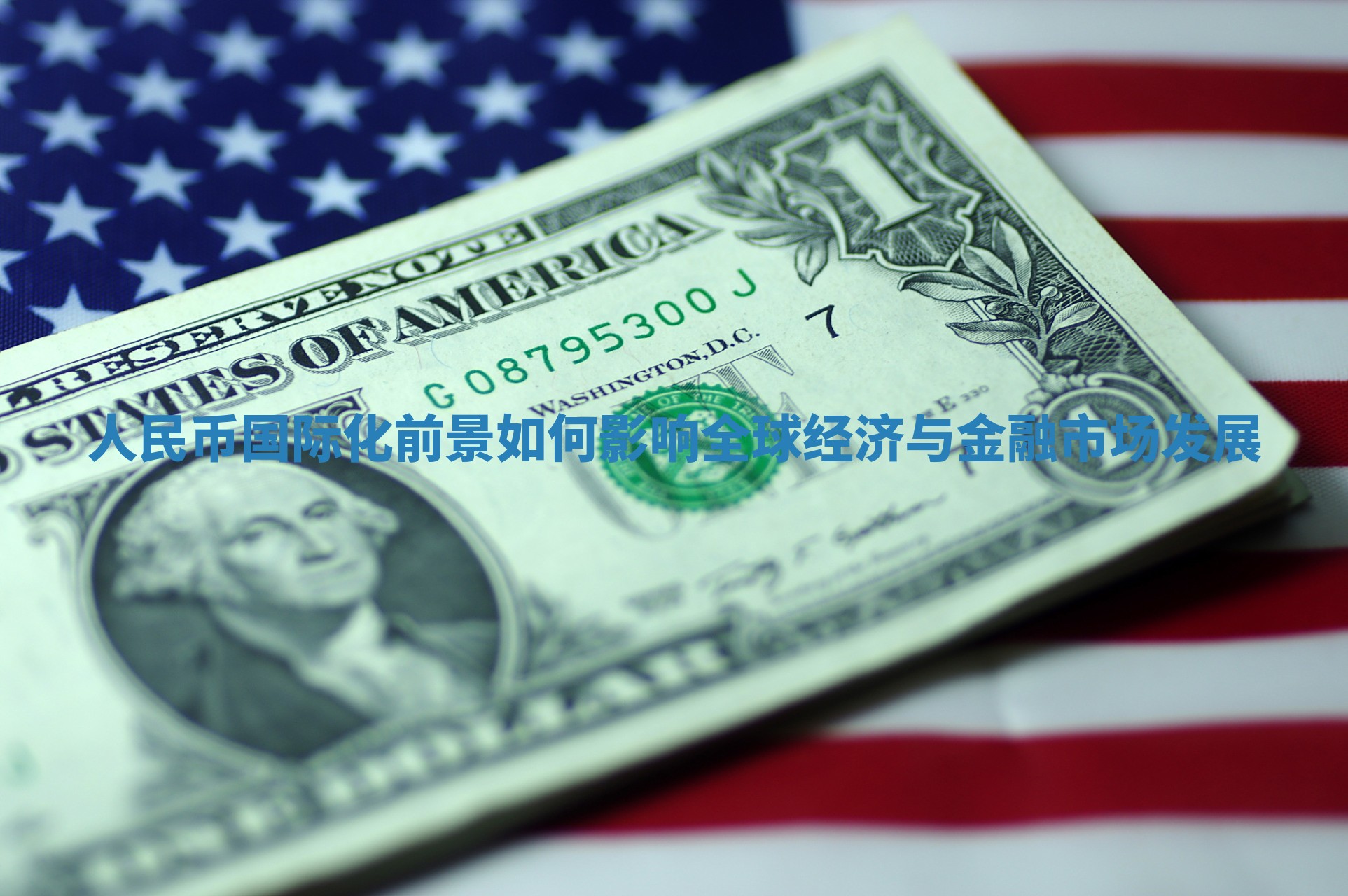 人民币国际化前景如何影响全球经济与金融市场发展