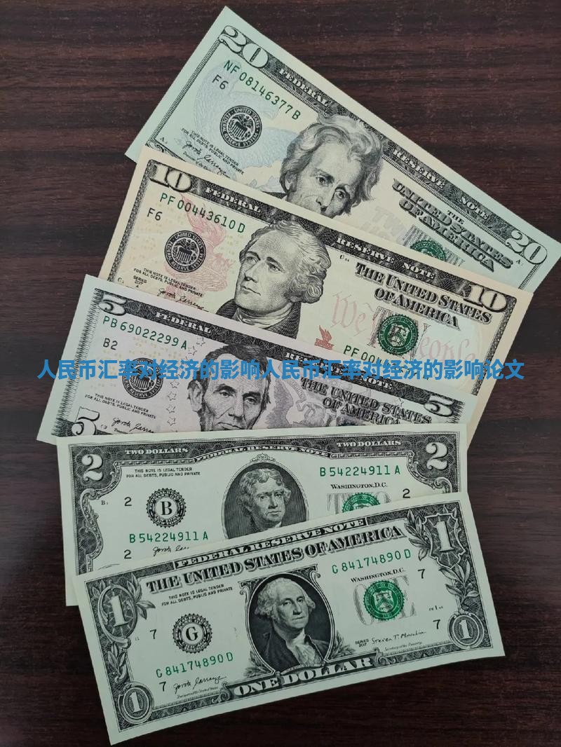 人民币汇率对经济的影响_人民币汇率对经济的影响论文
