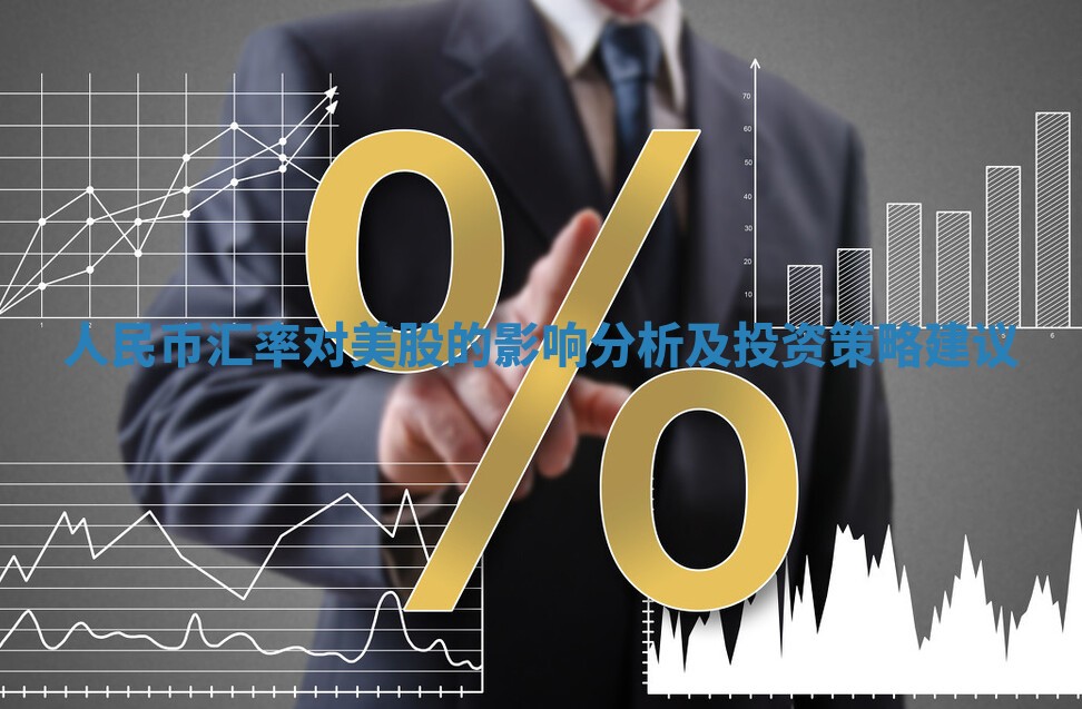 人民币汇率对美股的影响分析及投资策略建议