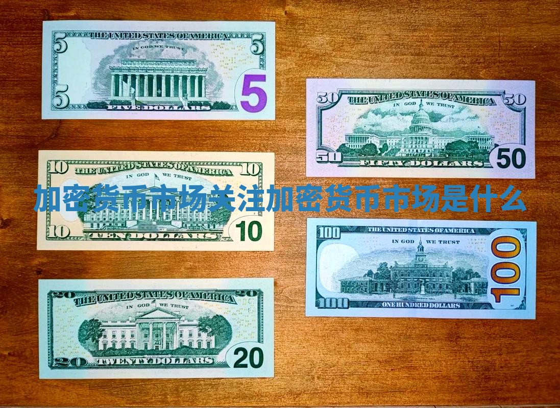 加密货币市场关注 加密货币市场是什么