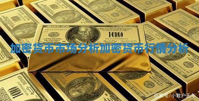 加密货币市场分析_加密货币行情分析