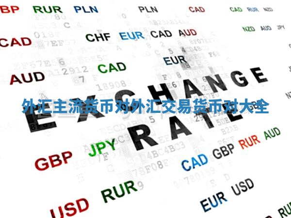 外汇主流货币对_外汇交易货币对大全