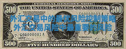 外汇交易中的最优风险控制策略_外汇交易风险中最重要的风险