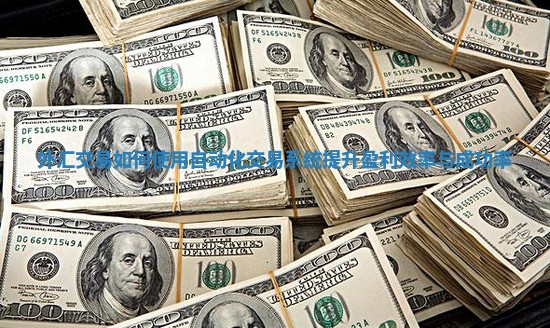 外汇交易如何使用自动化交易系统提升盈利效率与成功率