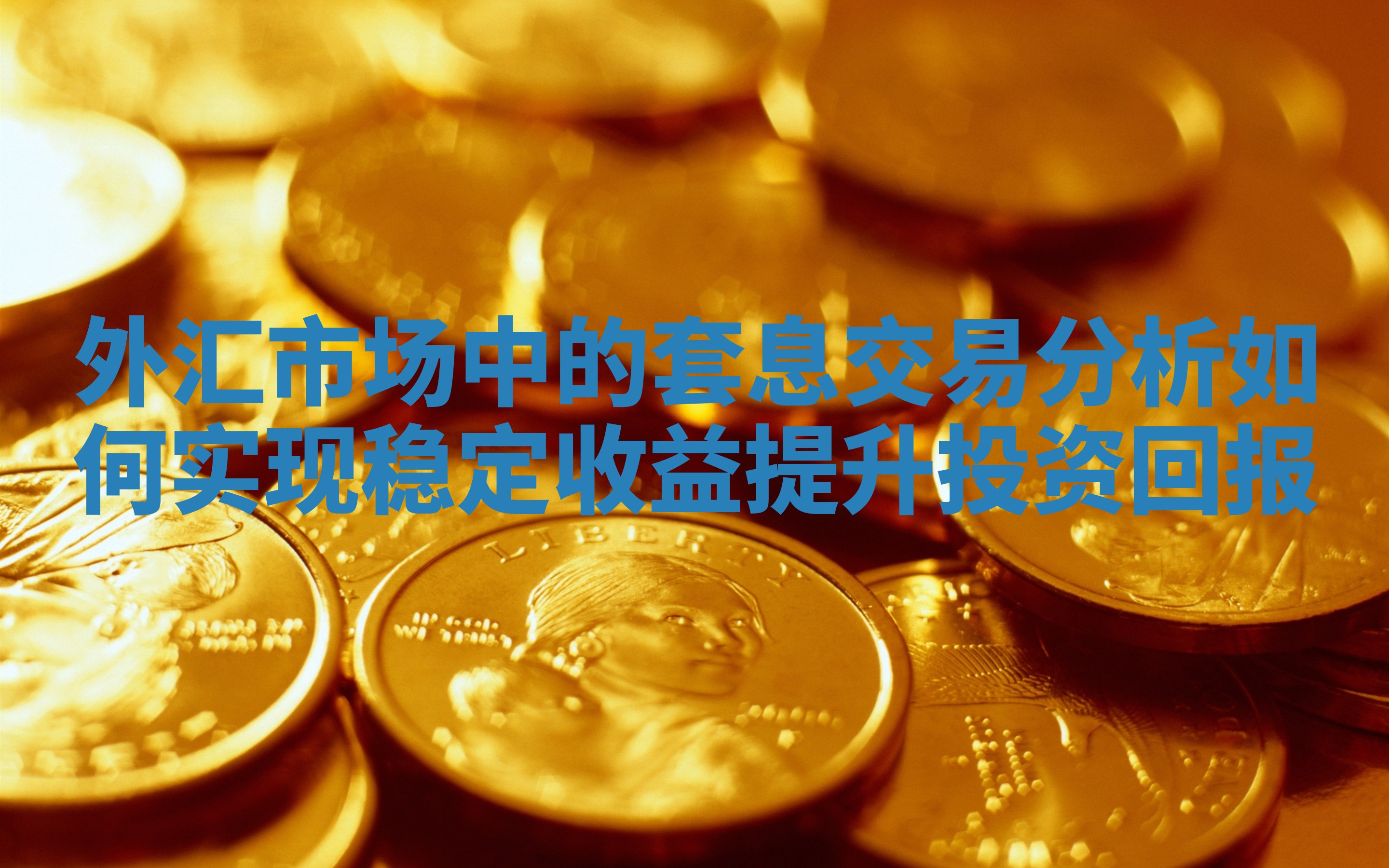 外汇市场中的套息交易分析如何实现稳定收益提升投资回报