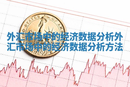 外汇市场中的经济数据分析_外汇市场中的经济数据分析方法