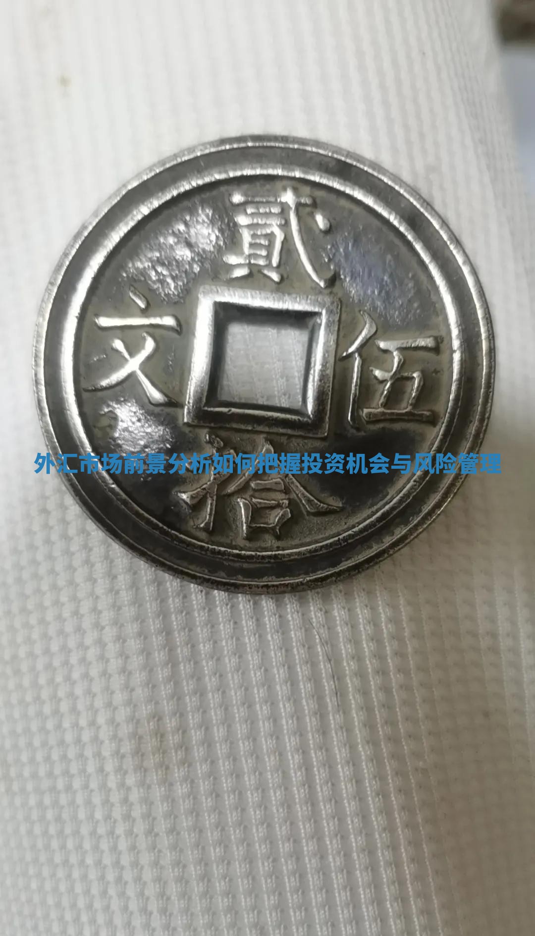 外汇市场前景分析如何把握投资机会与风险管理