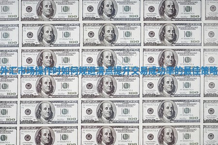 外汇市场操作时如何规避滑点提升交易成功率的最佳策略