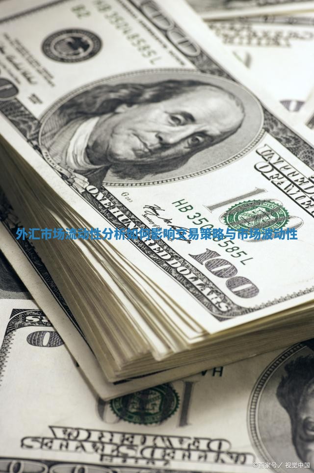 外汇市场流动性分析如何影响交易策略与市场波动性