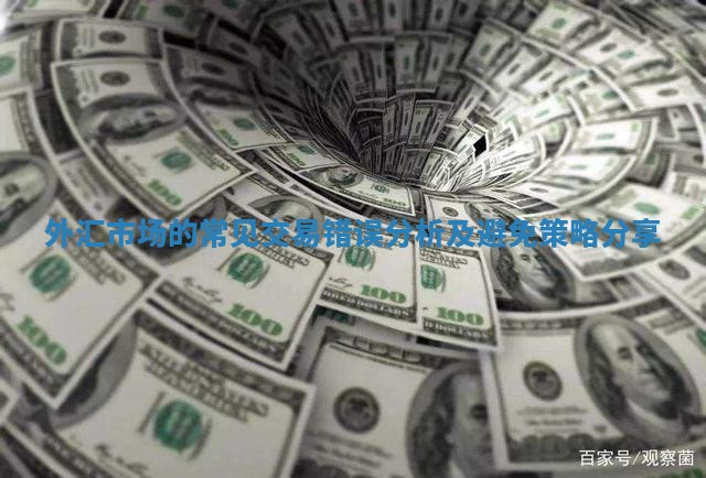 外汇市场的常见交易错误分析及避免策略分享