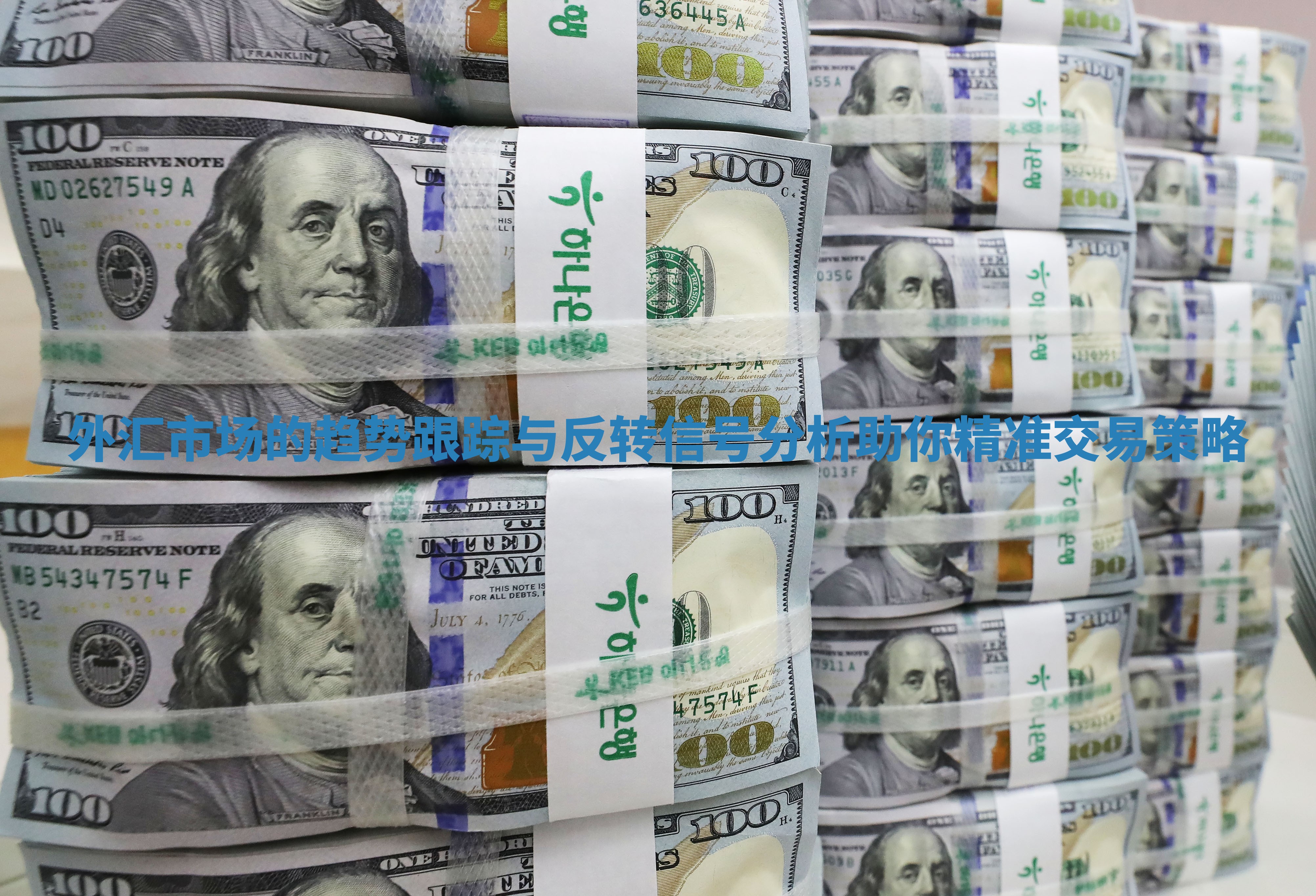 外汇市场的趋势跟踪与反转信号分析助你精准交易策略