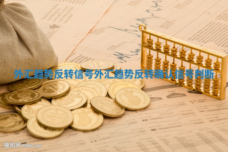 外汇趋势反转信号_外汇趋势反转确认信号判断