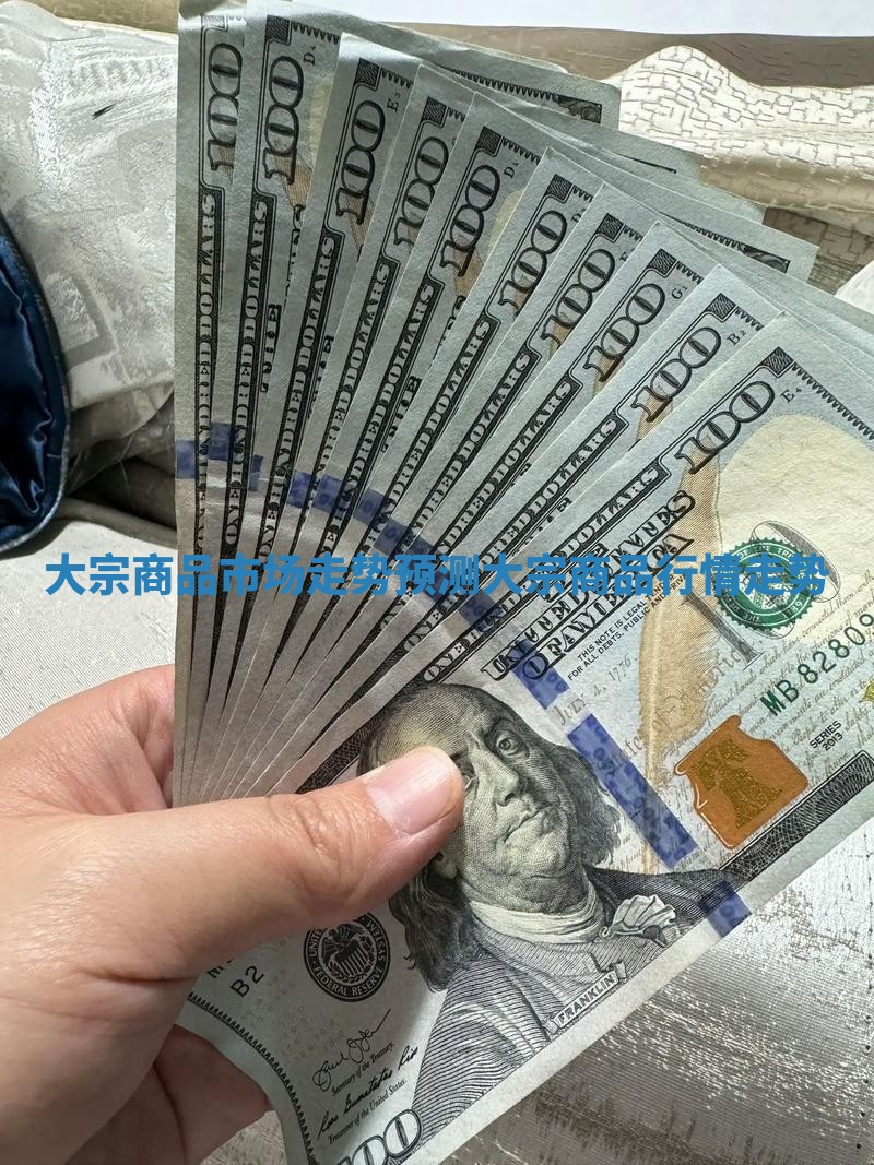 大宗商品市场走势预测 大宗商品行情走势