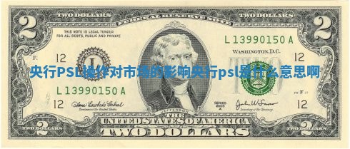 央行PSL操作对市场的影响_央行psl是什么意思啊