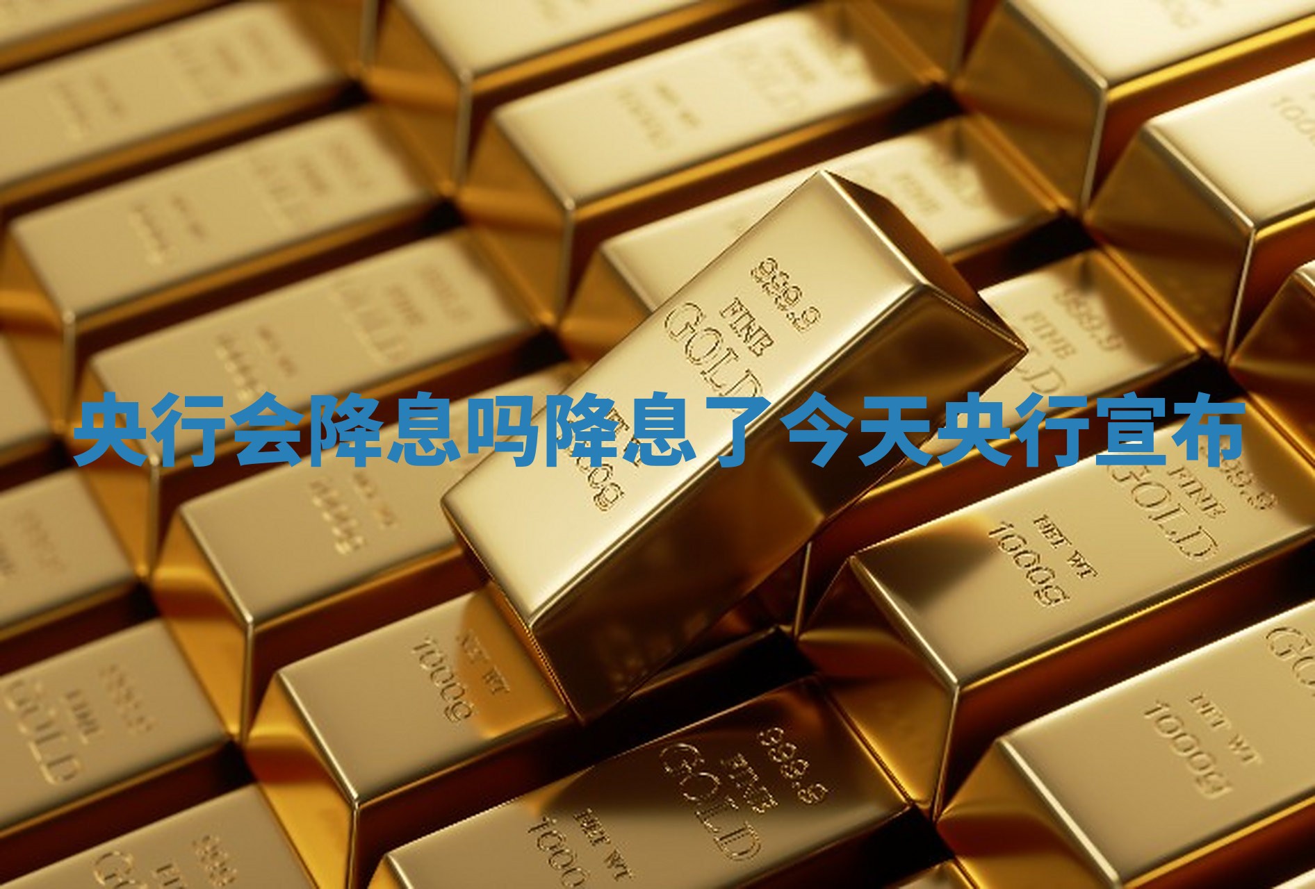 央行会降息吗_降息了今天央行宣布