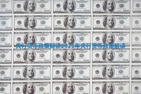 央行货币政策解读_2021年央行货币政策解读