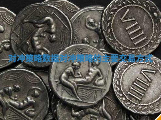 对冲策略数据 对冲策略的主要交易方式