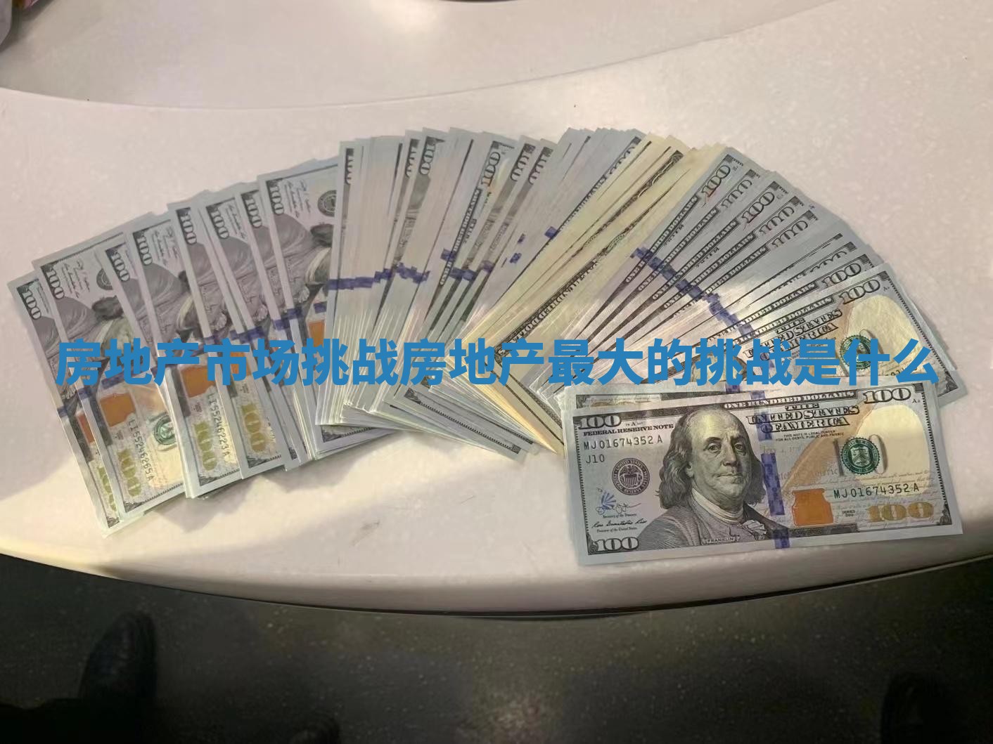 房地产市场挑战 房地产最大的挑战是什么