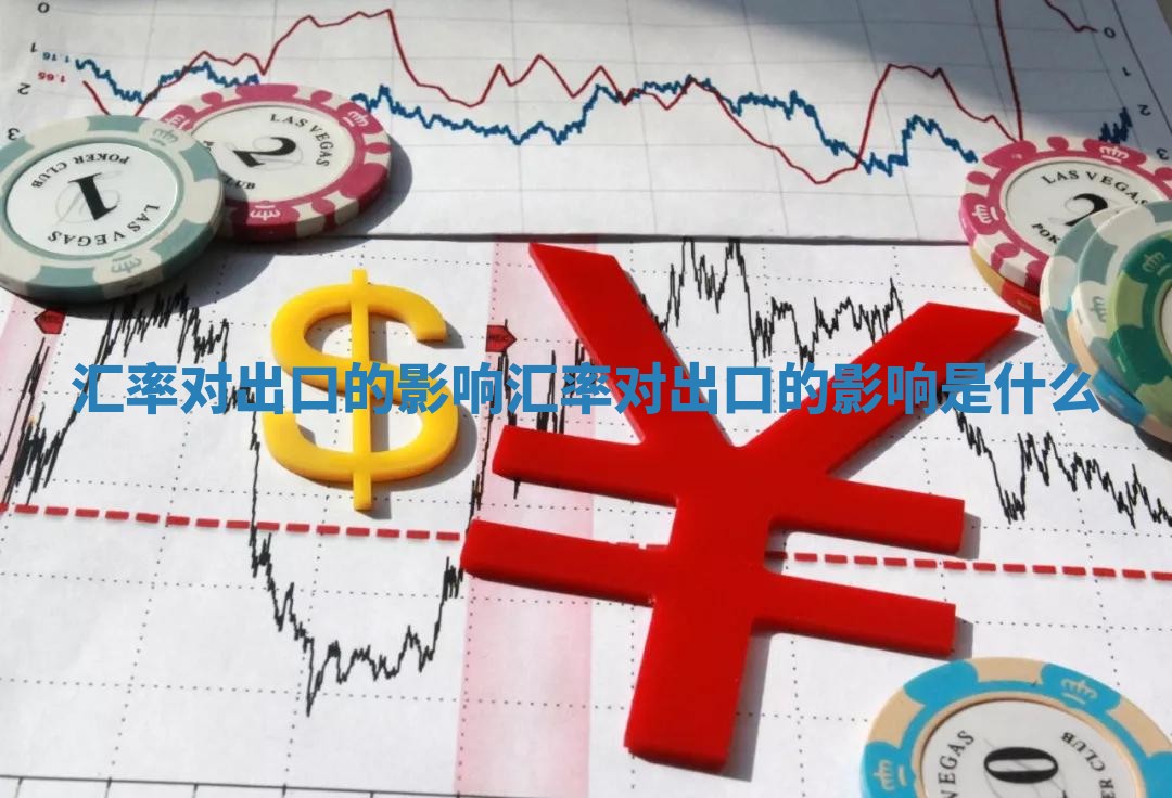 汇率对出口的影响_汇率对出口的影响是什么