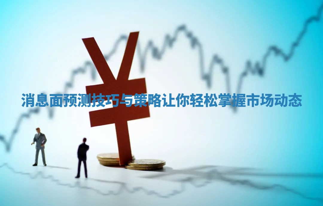 消息面预测技巧与策略让你轻松掌握市场动态