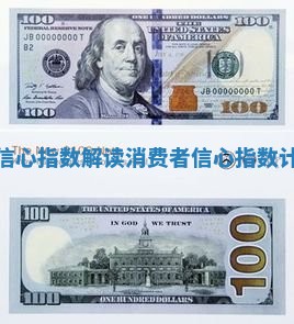 消费者信心指数解读 消费者信心指数计算公式