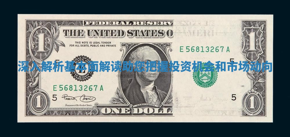 深入解析基本面解读助您把握投资机会和市场动向