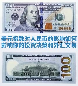 美元指数对人民币的影响如何影响你的投资决策和外汇交易