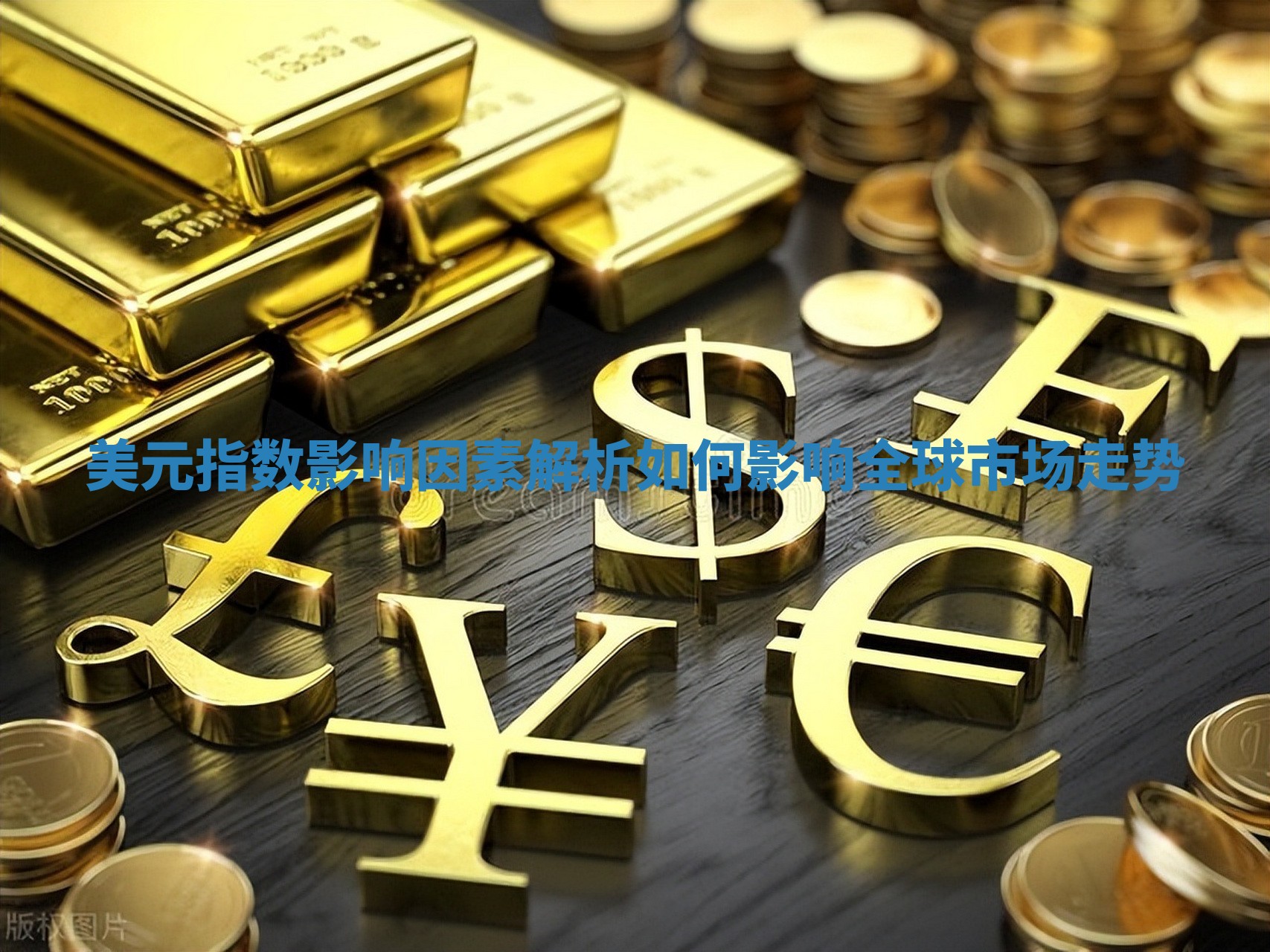 美元指数影响因素解析如何影响全球市场走势