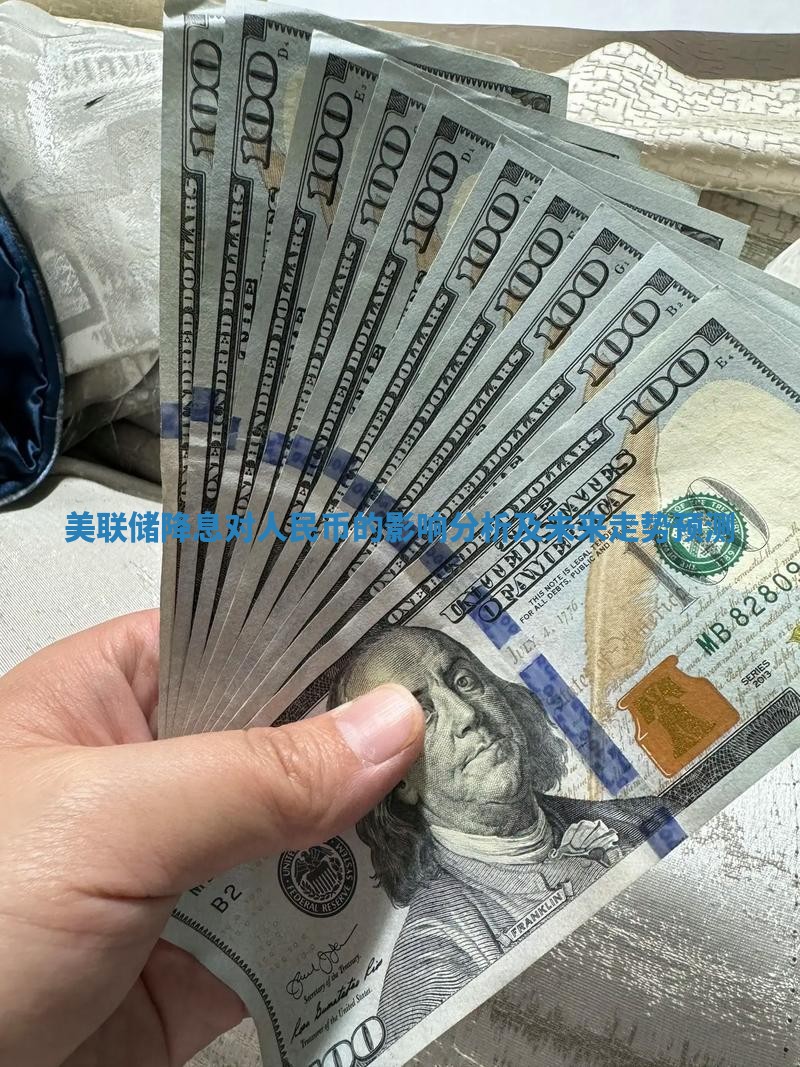 美联储降息对人民币的影响分析及未来走势预测