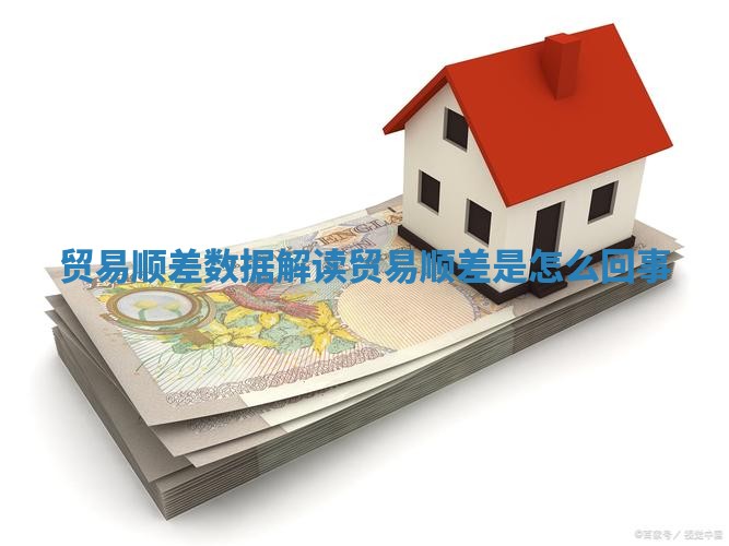 贸易顺差数据解读_贸易顺差是怎么回事