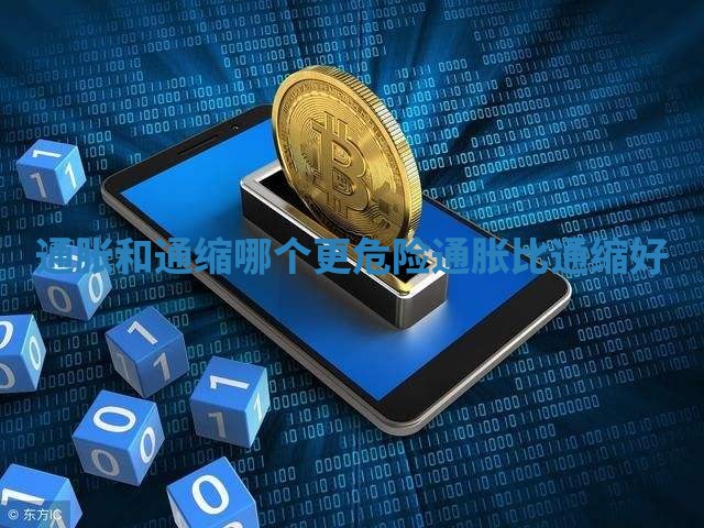 通胀和通缩哪个更危险 通胀比通缩好